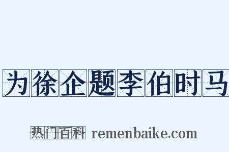 为徐企题李伯时马是什么意思的图片